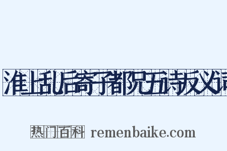 淮上乱后寄子都兄五诗反义词是什么意思的图片